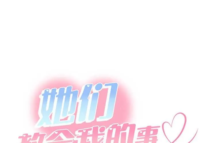 她們教會我的事/全員交往中 第9話