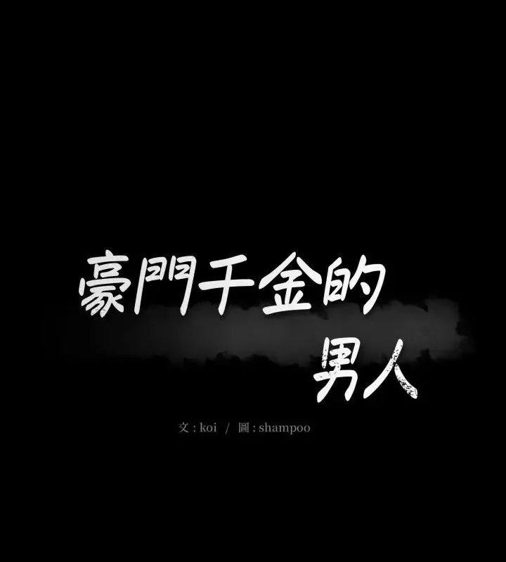 豪門千金的男人 第19話