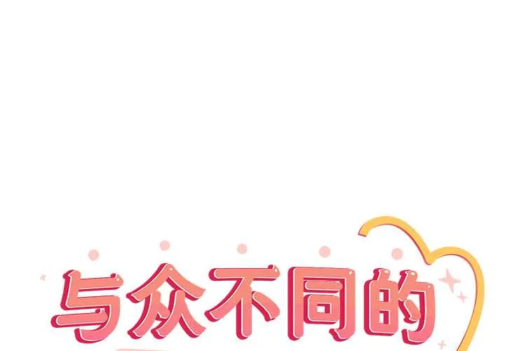 与众不同的兄妹/我家的掌上明珠 第21話