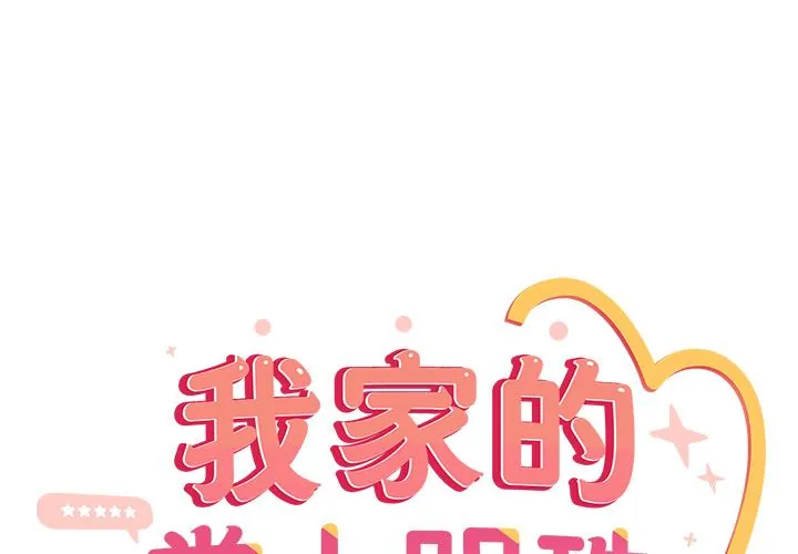 与众不同的兄妹/我家的掌上明珠 第39話