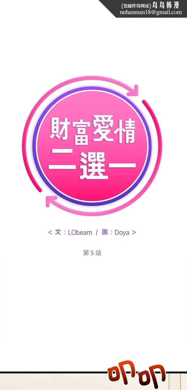 財富愛情二選一 第5話