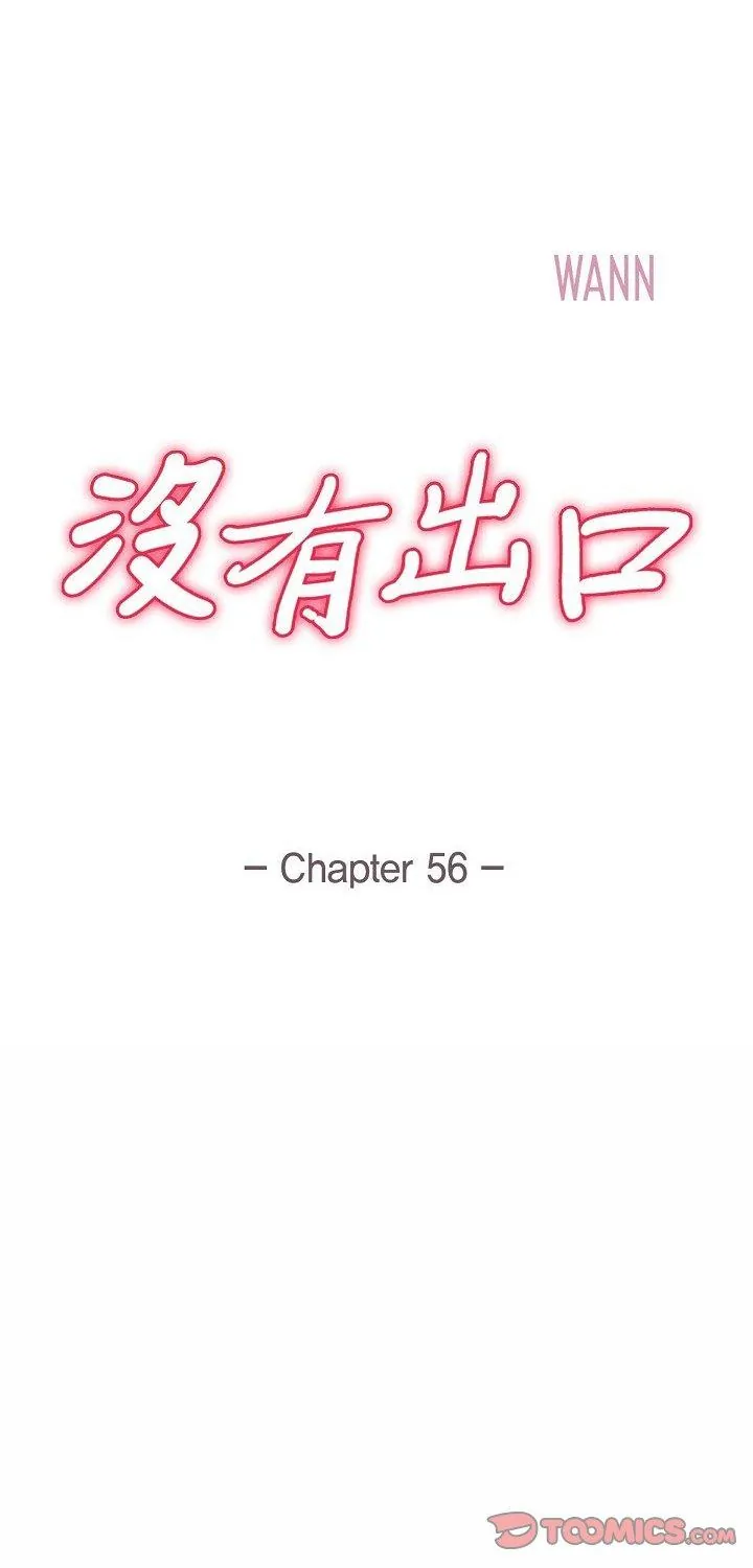 没有出口 第55話