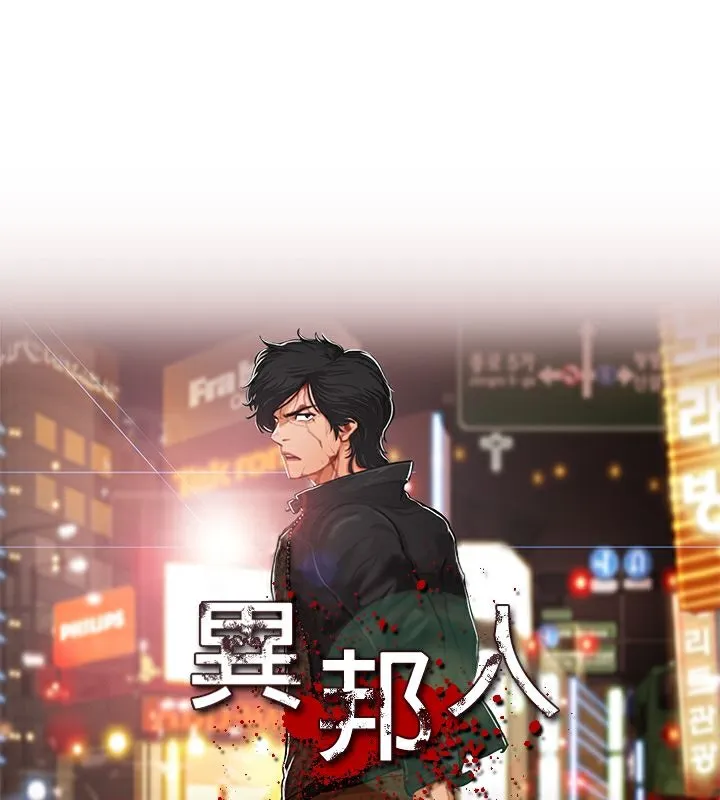 異邦人 第37話